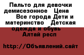 Пальто для девочки демисезонное › Цена ­ 500 - Все города Дети и материнство » Детская одежда и обувь   . Алтай респ.